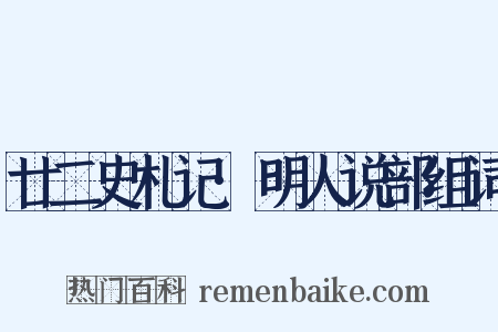 廿二史札记·明人说部组词是什么意思的图片